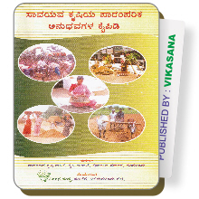 Savayava Krishiya Paramparika Anubhavagala Kaipidi
